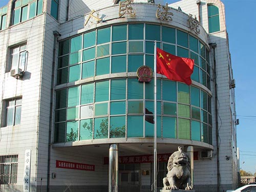 河北唐山樂亭法院